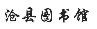 沧县图书馆-沧县图书馆